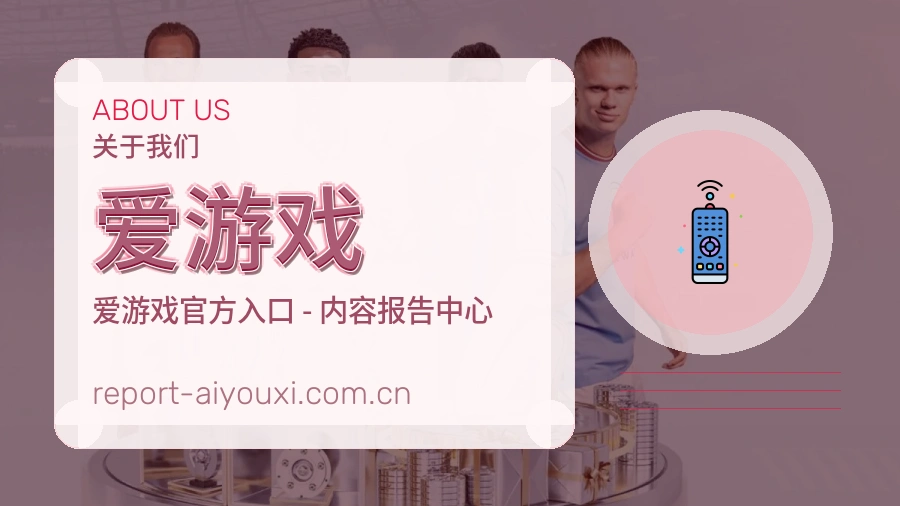 爱游戏公司简介与平台服务展示