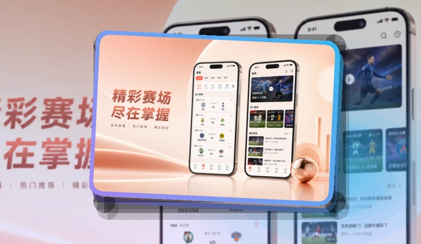 爱游戏安装后打开更直接,赛程提醒移动下载,回访更自然
